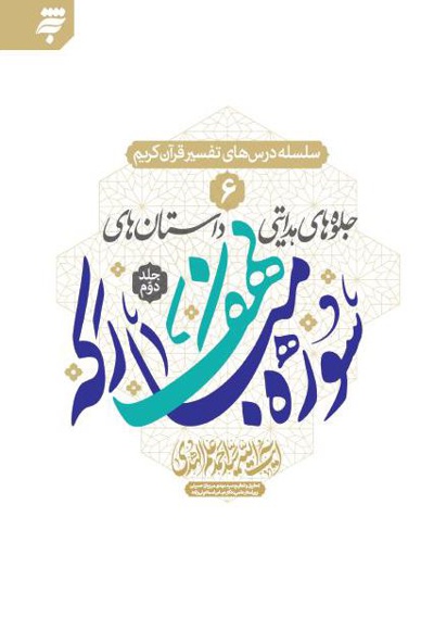 جلوه های هدایتی داستان های سوره مبارکه کهف (جلد دوم)